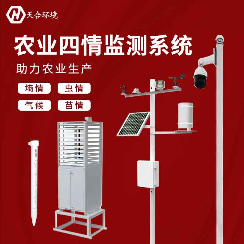 農(nóng)情定點(diǎn)監(jiān)測系統(tǒng)是監(jiān)測什么?