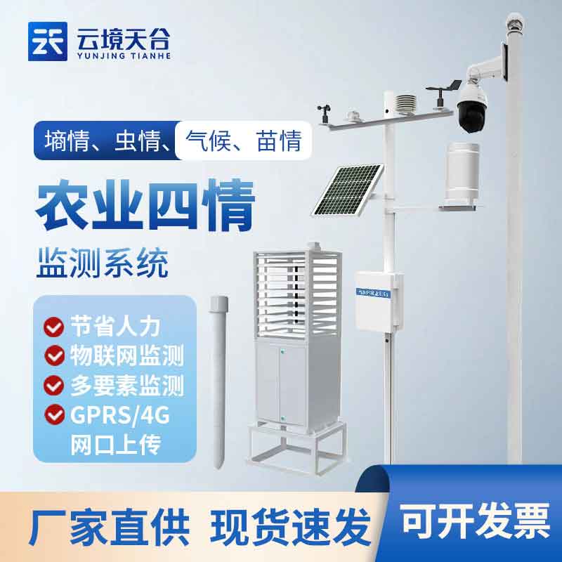 農(nóng)業(yè)四情監(jiān)測(cè)系統(tǒng)-高標(biāo)準(zhǔn)農(nóng)業(yè)建設(shè)設(shè)施
