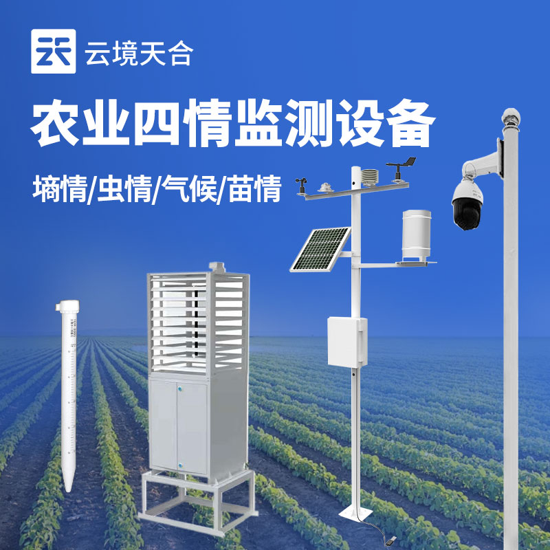 農(nóng)業(yè)四情監(jiān)測系統(tǒng)