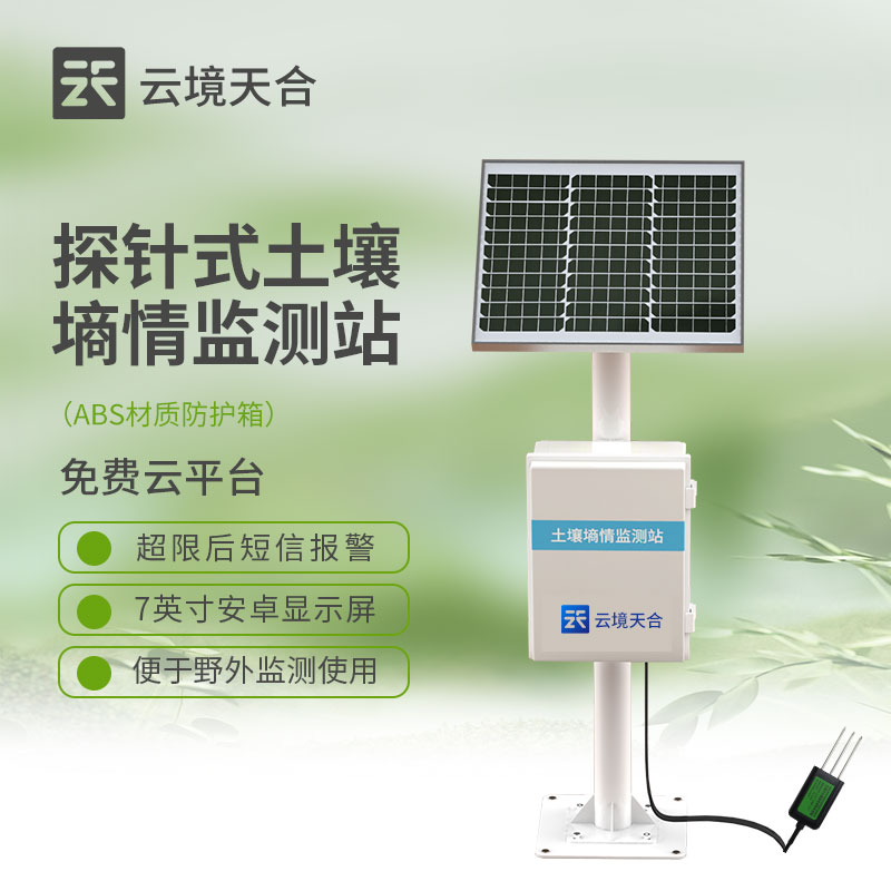 探針式土壤墑情監(jiān)測(cè)站介紹