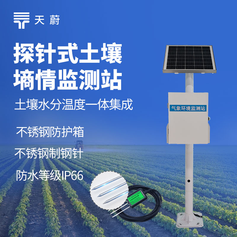 農(nóng)業(yè)灌溉成本高怎么辦？探針式土壤濕度監(jiān)測(cè)系統(tǒng)降本增效指南
