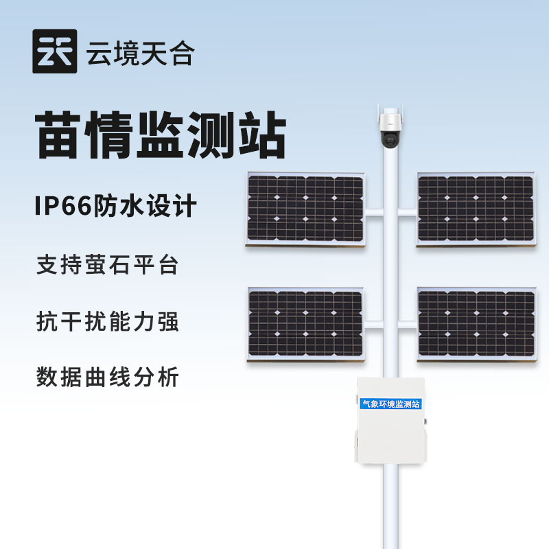 苗情生態(tài)自動(dòng)監(jiān)測(cè)系統(tǒng)，幫你實(shí)時(shí)看苗情、管農(nóng)田