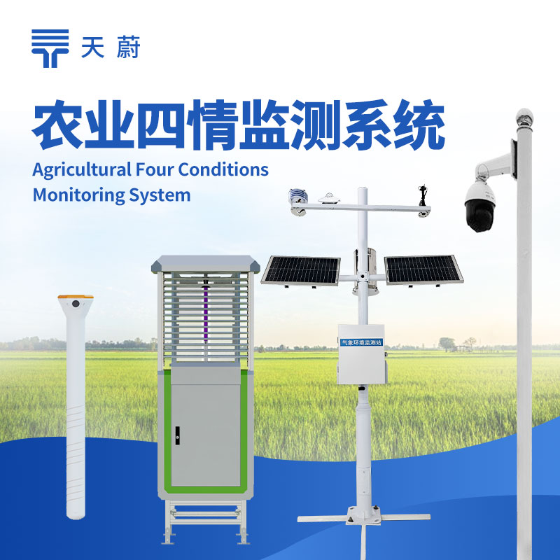 農(nóng)業(yè)四情監(jiān)測(cè)系統(tǒng)