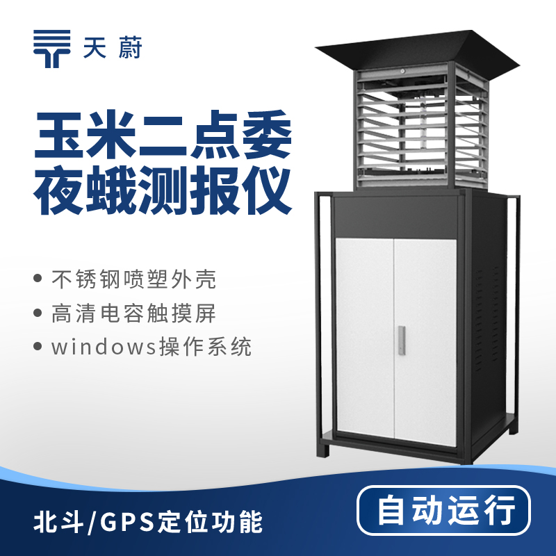二點委夜蛾監(jiān)測系統(tǒng)