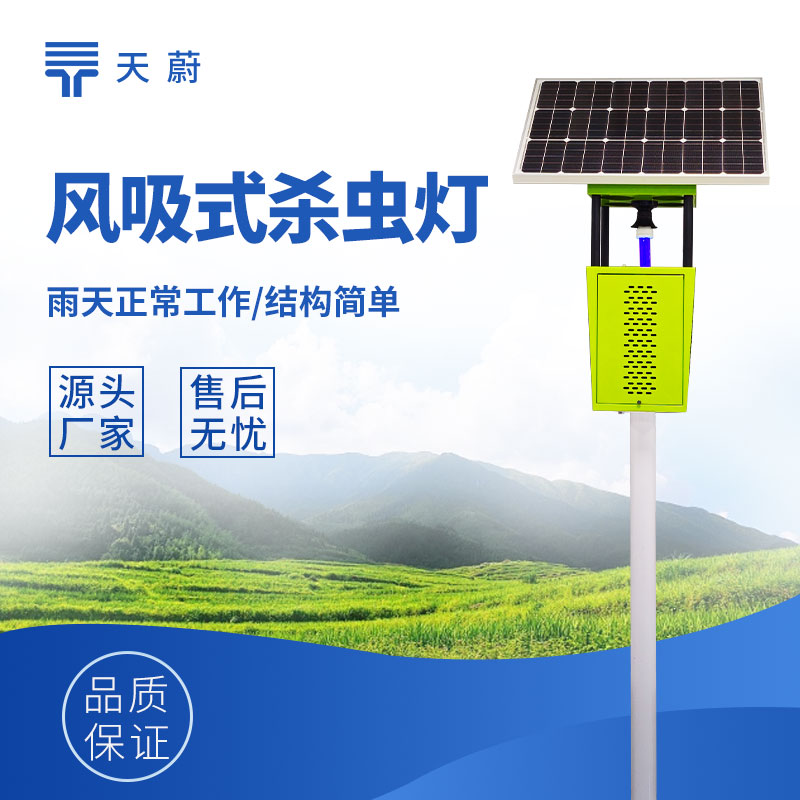 風吸式太陽能殺蟲燈 | 綠色環(huán)保，自動殺蟲