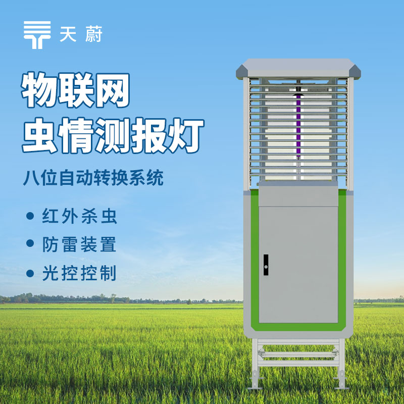 蟲情測報(bào)燈
