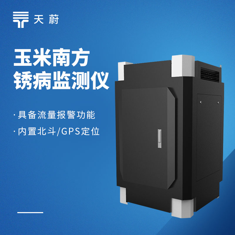 2026玉米病蟲(chóng)害監(jiān)測(cè)設(shè)備有哪些？品牌排行+型號(hào)推薦
