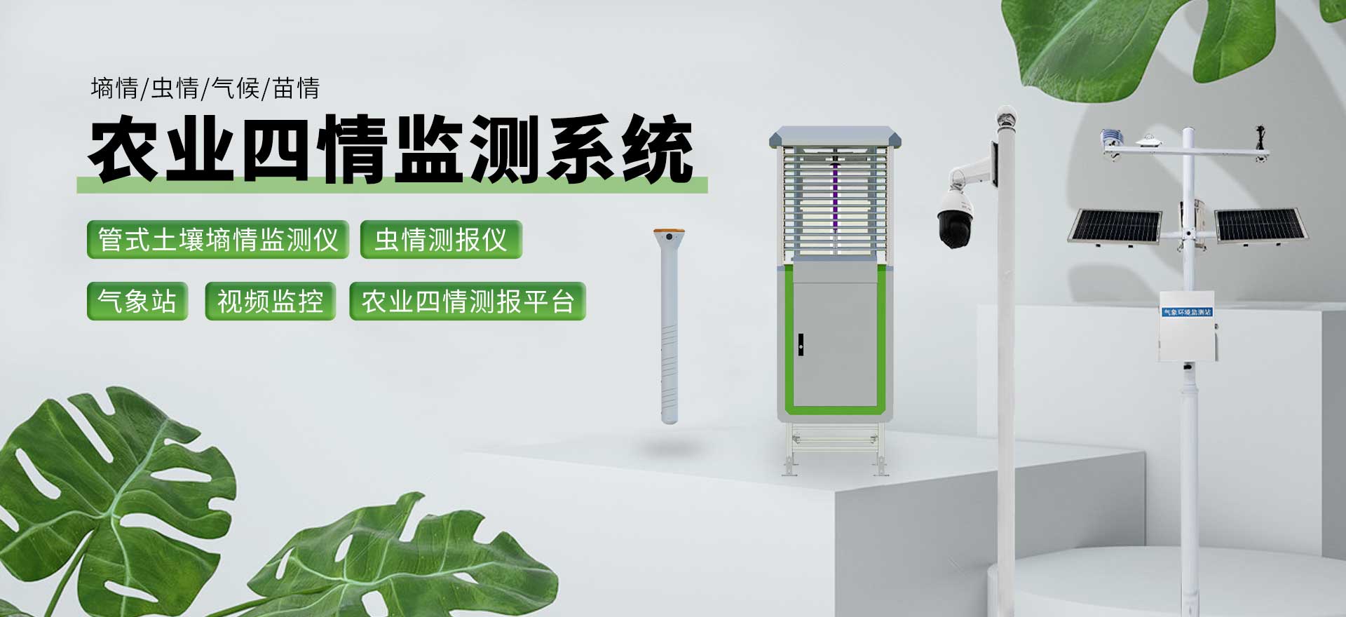 農(nóng)業(yè)四情監(jiān)測(cè)系統(tǒng)-天蔚環(huán)境科技